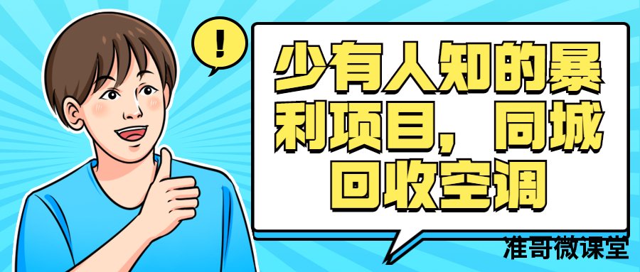 少有人知的暴利项目，同城回收空调，做的好能月入3万