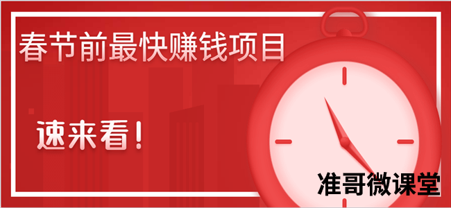 春节前最快赚钱项目，0门槛，人人都能做！