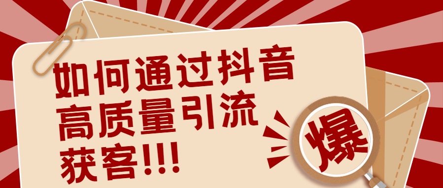 如何通过抖音高质量推广获客？掌握3个层面，月入破10个W!